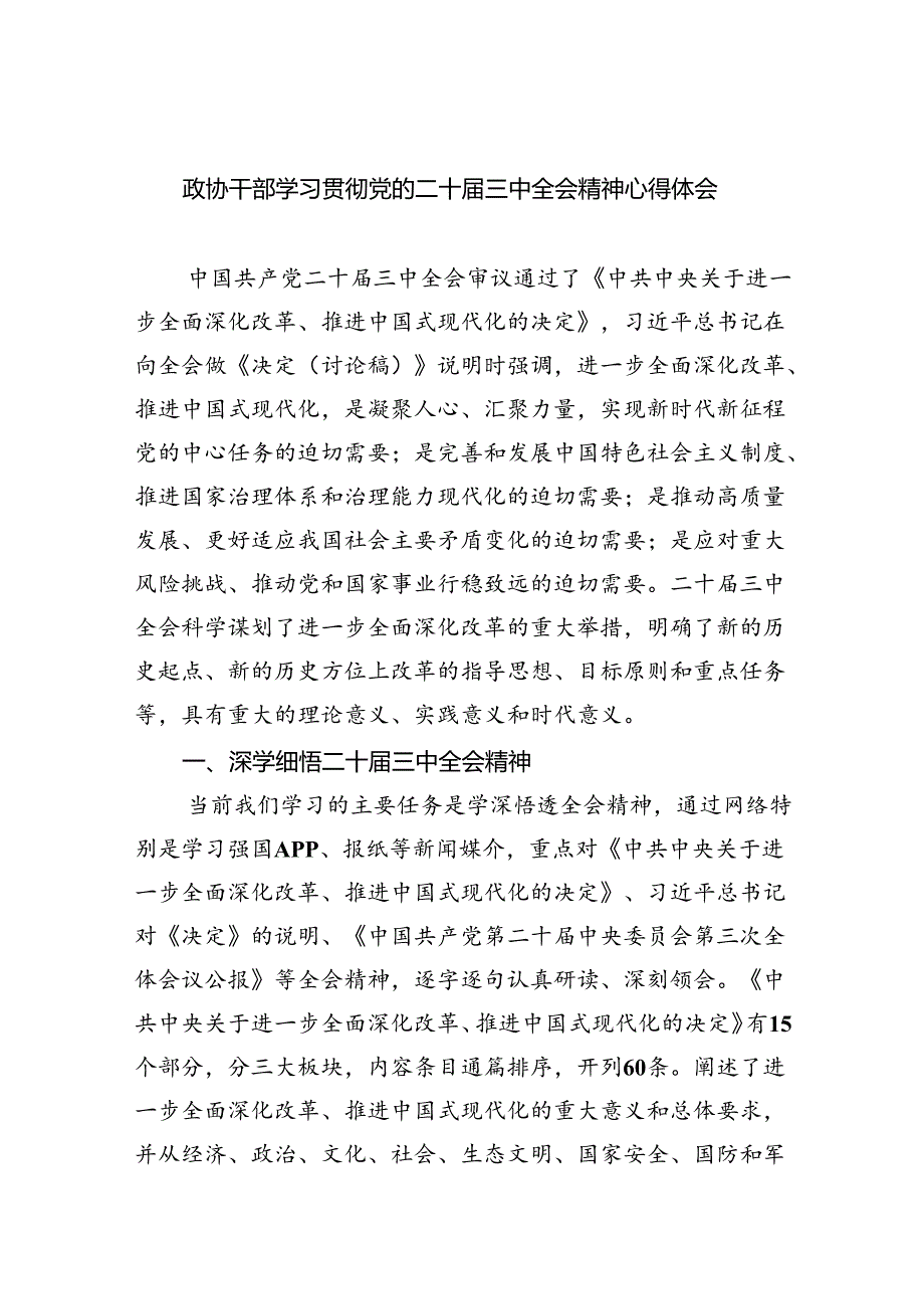 （9篇）政协干部学习贯彻党的二十届三中全会精神心得体会汇编供参考.docx_第1页