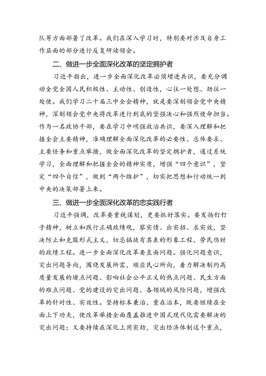 （9篇）政协干部学习贯彻党的二十届三中全会精神心得体会汇编供参考.docx_第2页