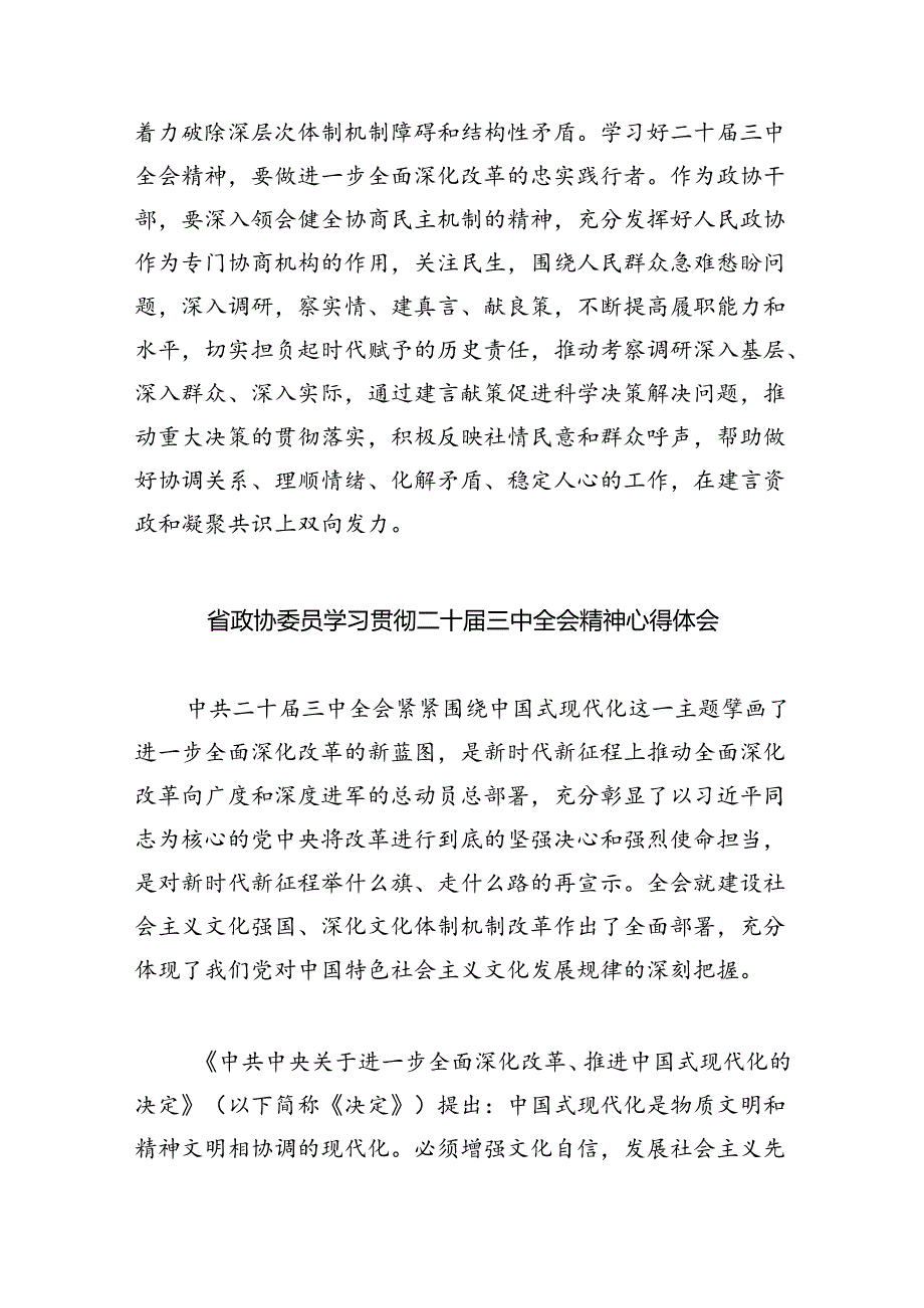 （9篇）政协干部学习贯彻党的二十届三中全会精神心得体会汇编供参考.docx_第3页