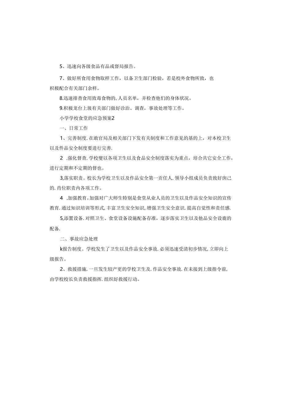 小学学校食堂的应急预案.docx_第2页