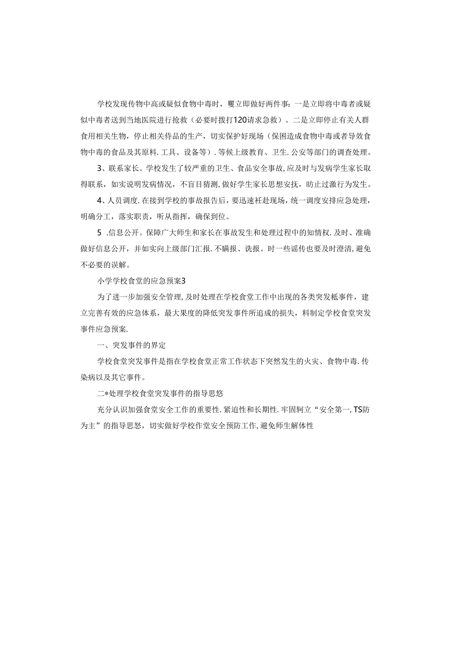 小学学校食堂的应急预案.docx_第3页