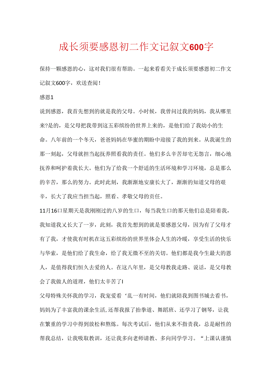 成长需要感恩初二作文记叙文600字.docx_第1页