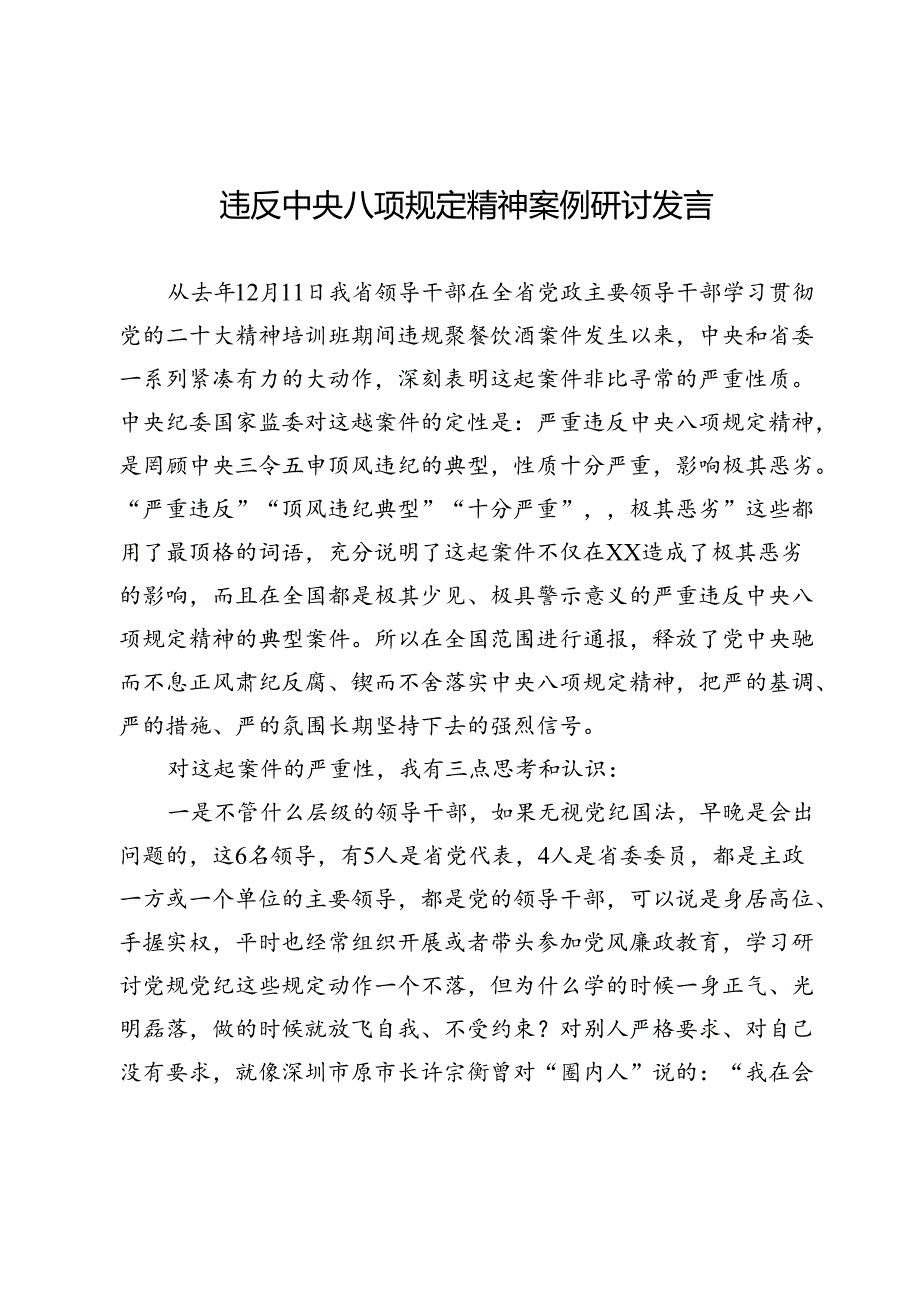 违反中央八项规定精神案例研讨发言.docx_第1页