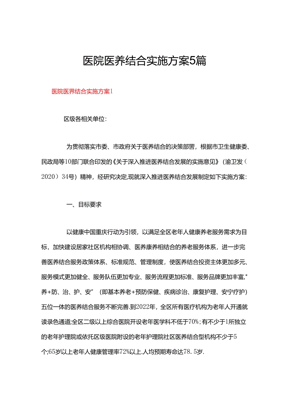 医院医养结合实施方案5篇.docx_第1页