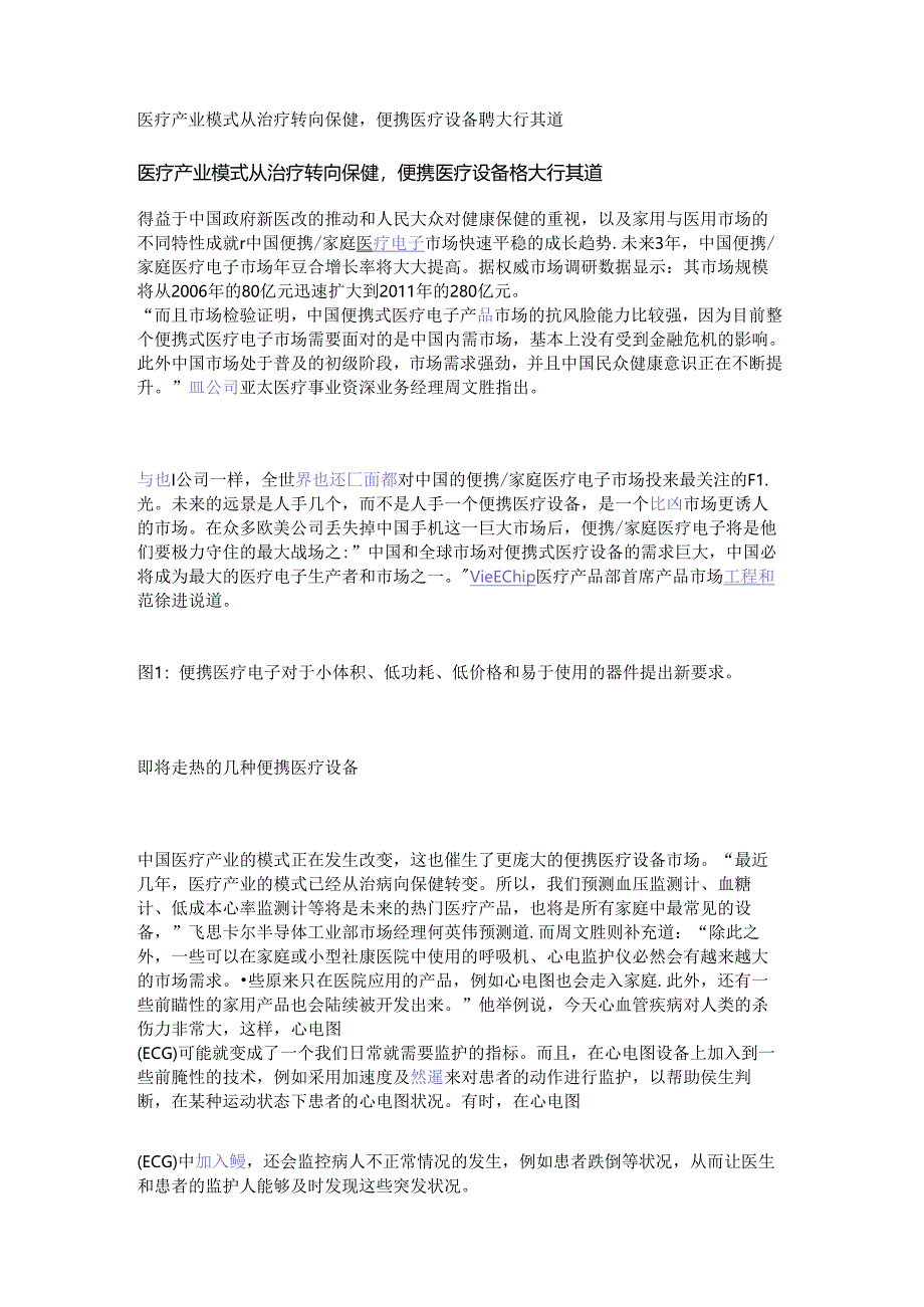 医疗产业模式从治疗转向保健便携医疗设备将大行其道.docx_第1页