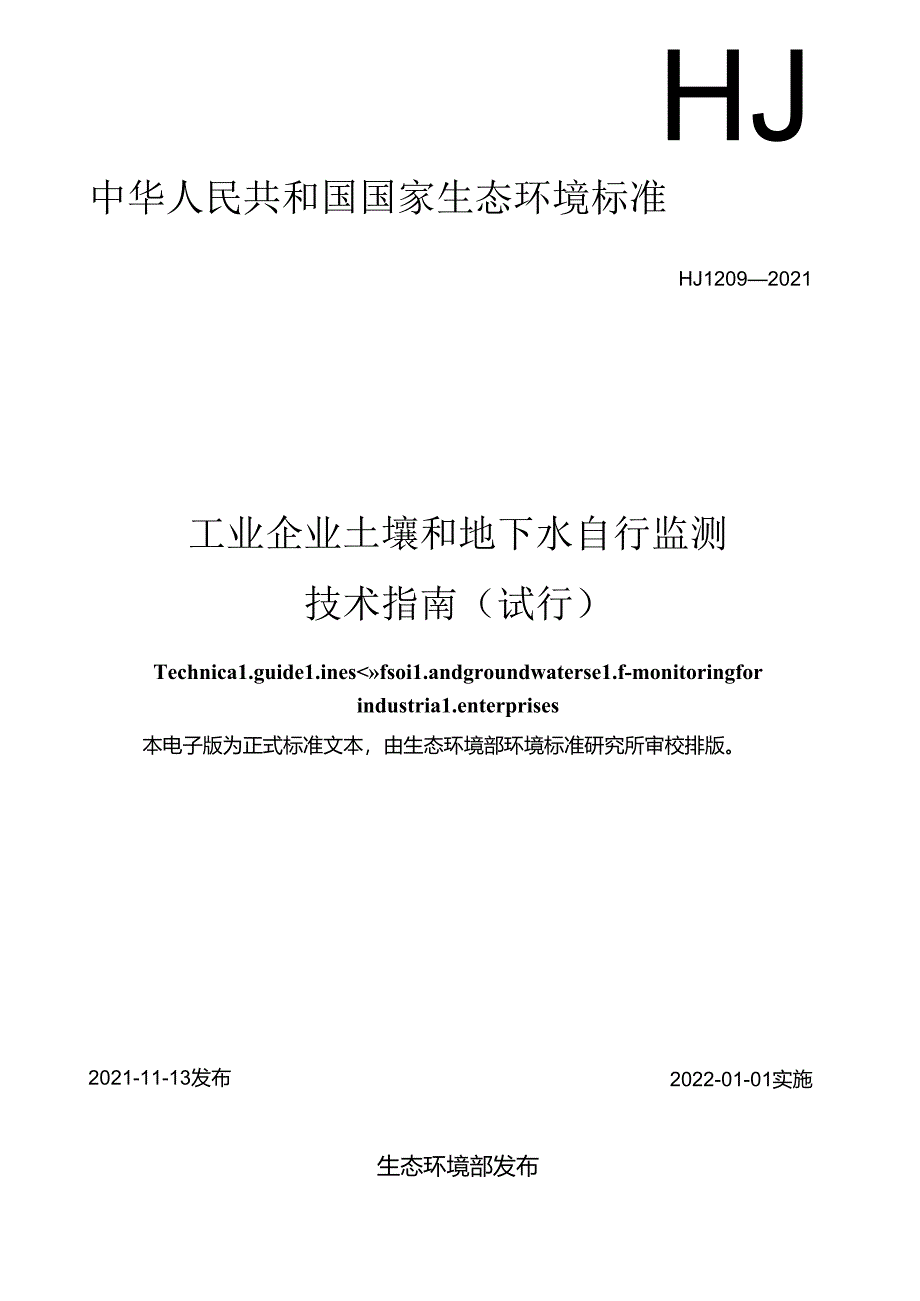 工业企业土壤和地下水自行监测技术指南（试行）.docx_第1页