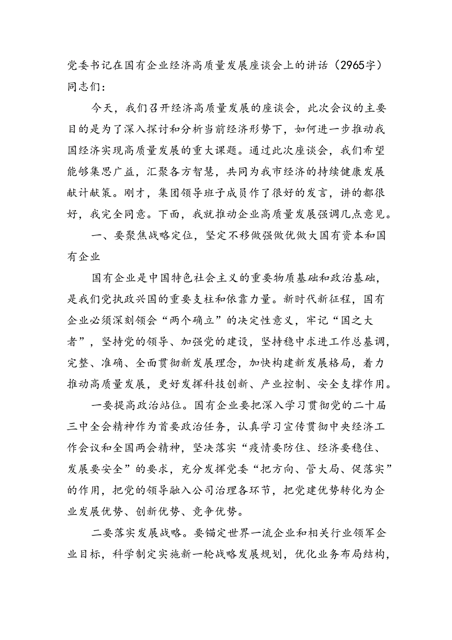 党委书记在国有企业经济高质量发展座谈会上的讲话（2965字）.docx_第1页