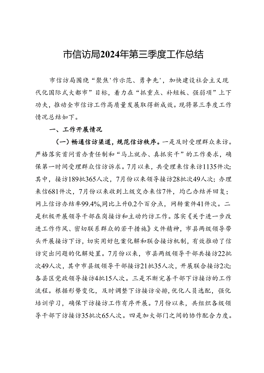 市信访局2024年第三季度工作总结.docx_第1页