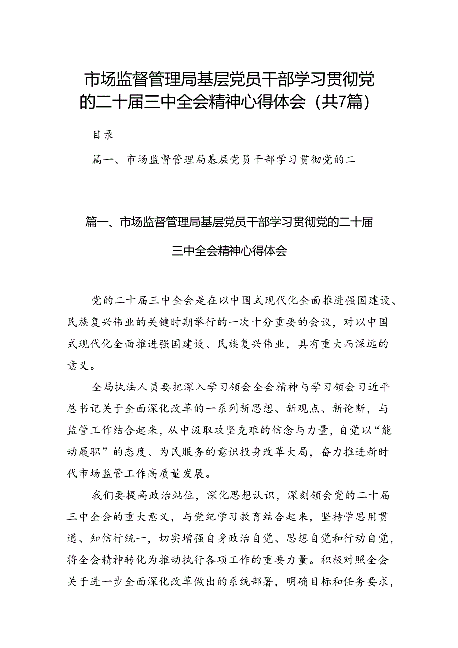 市场监督管理局基层党员干部学习贯彻党的二十届三中全会精神心得体会7篇（详细版）.docx_第1页