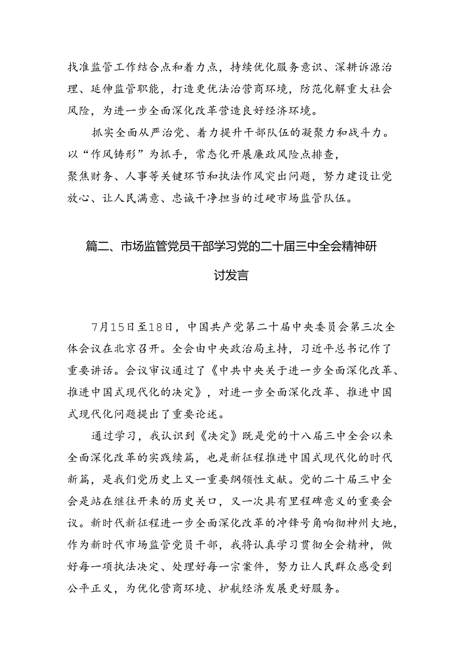 市场监督管理局基层党员干部学习贯彻党的二十届三中全会精神心得体会7篇（详细版）.docx_第2页