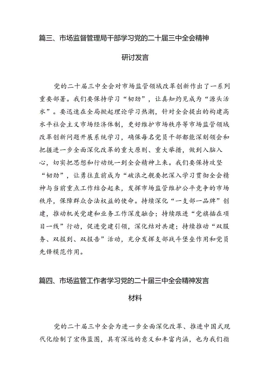 市场监督管理局基层党员干部学习贯彻党的二十届三中全会精神心得体会7篇（详细版）.docx_第3页