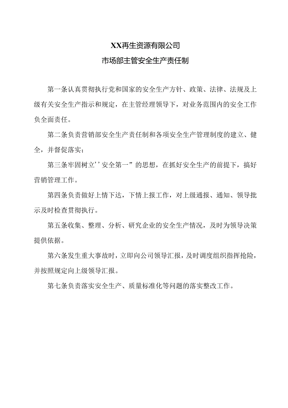 XX再生资源有限公司市场部主管安全生产责任制（2024年）.docx_第1页