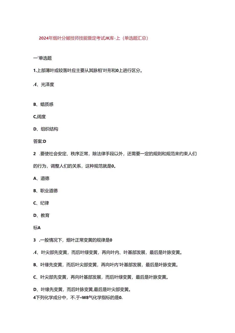 2024年烟叶分级技师技能鉴定考试题库-上（单选题汇总）.docx_第1页