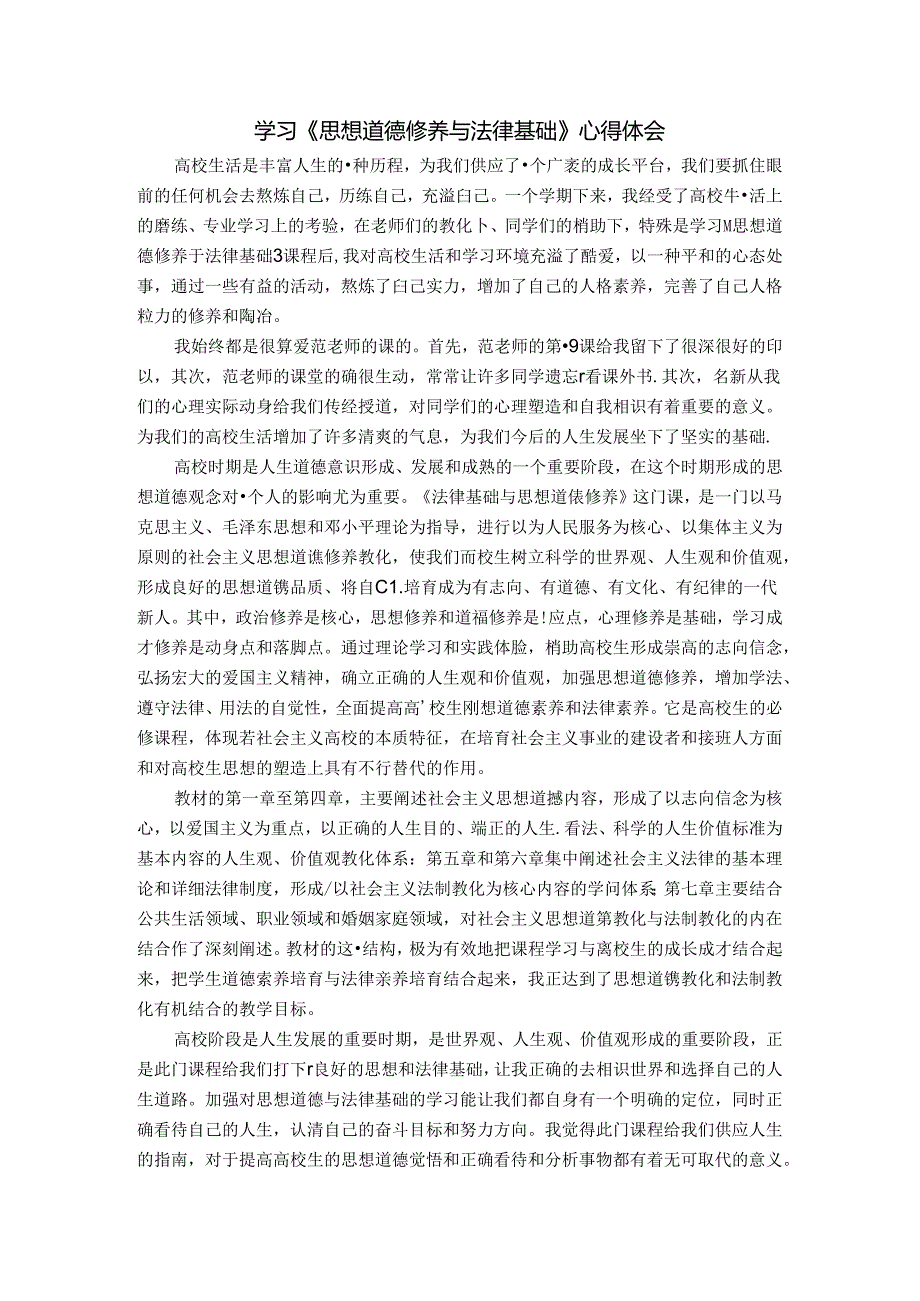 思想道德修养与法律基础论文.docx_第1页