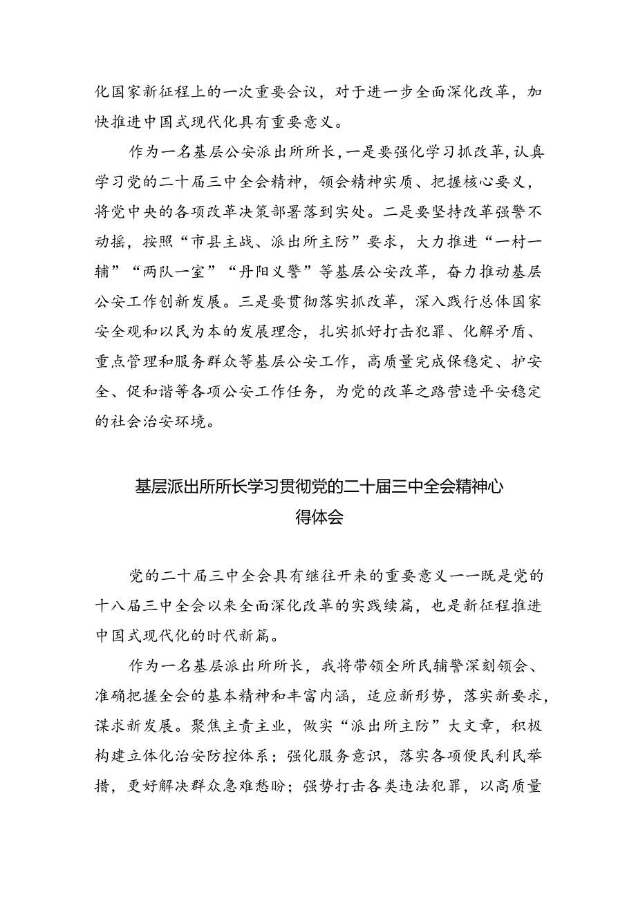 公安派出所所长学习贯彻党的二十届三中全会精神心得体会5篇（最新版）.docx_第3页