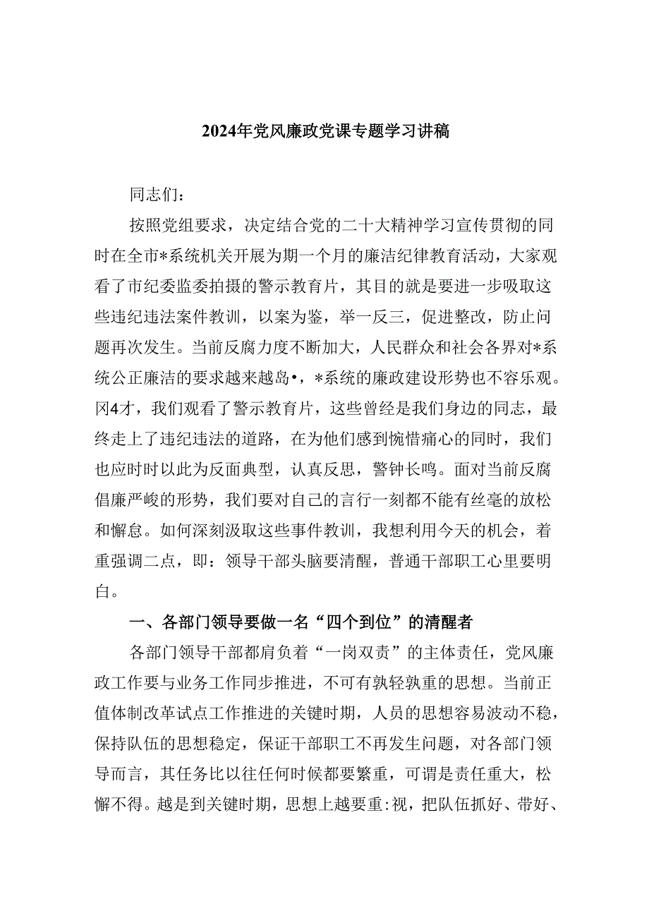 2024年党风廉政党课专题学习讲稿六篇供参考.docx_第1页