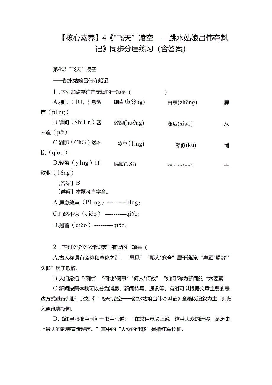 【核心素养】4《“飞天”凌空——跳水姑娘吕伟夺魁记 》同步分层练习（含答案）.docx_第1页