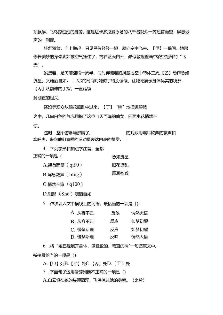 【核心素养】4《“飞天”凌空——跳水姑娘吕伟夺魁记 》同步分层练习（含答案）.docx_第3页