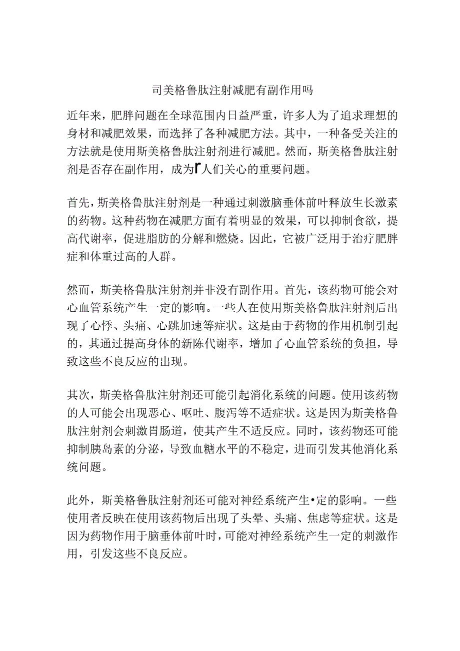 司美格鲁肽注射减肥有副作用吗.docx_第1页