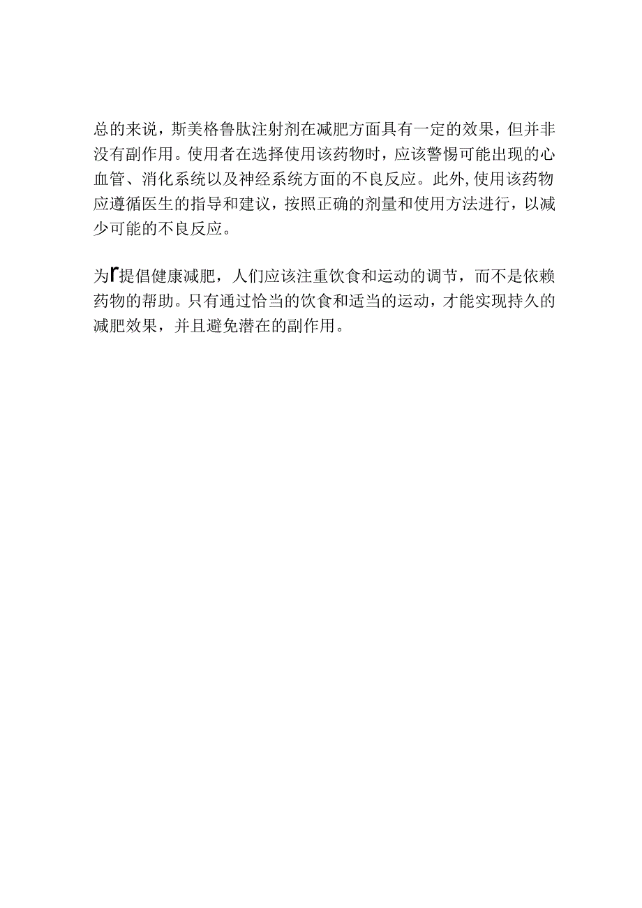 司美格鲁肽注射减肥有副作用吗.docx_第2页