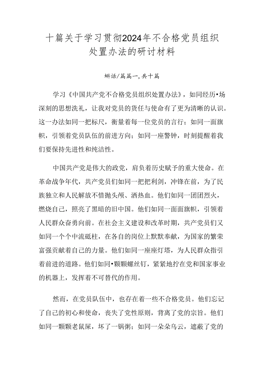 十篇关于学习贯彻2024年不合格党员组织处置办法的研讨材料.docx_第1页