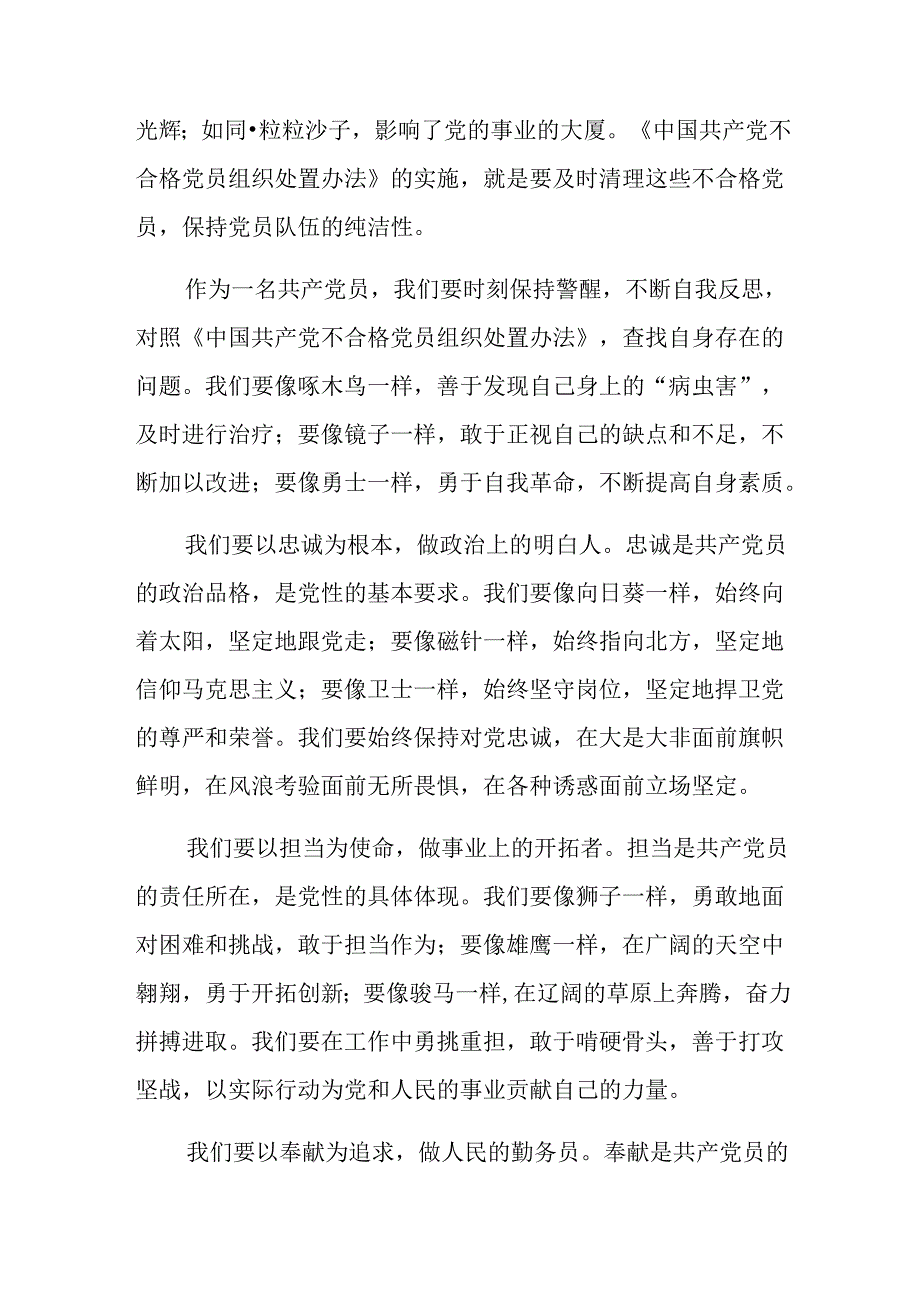 十篇关于学习贯彻2024年不合格党员组织处置办法的研讨材料.docx_第2页