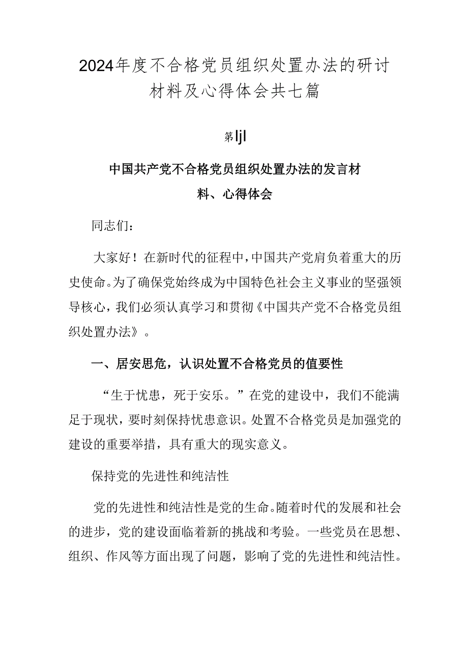 2024年度不合格党员组织处置办法的研讨材料及心得体会共七篇.docx_第1页