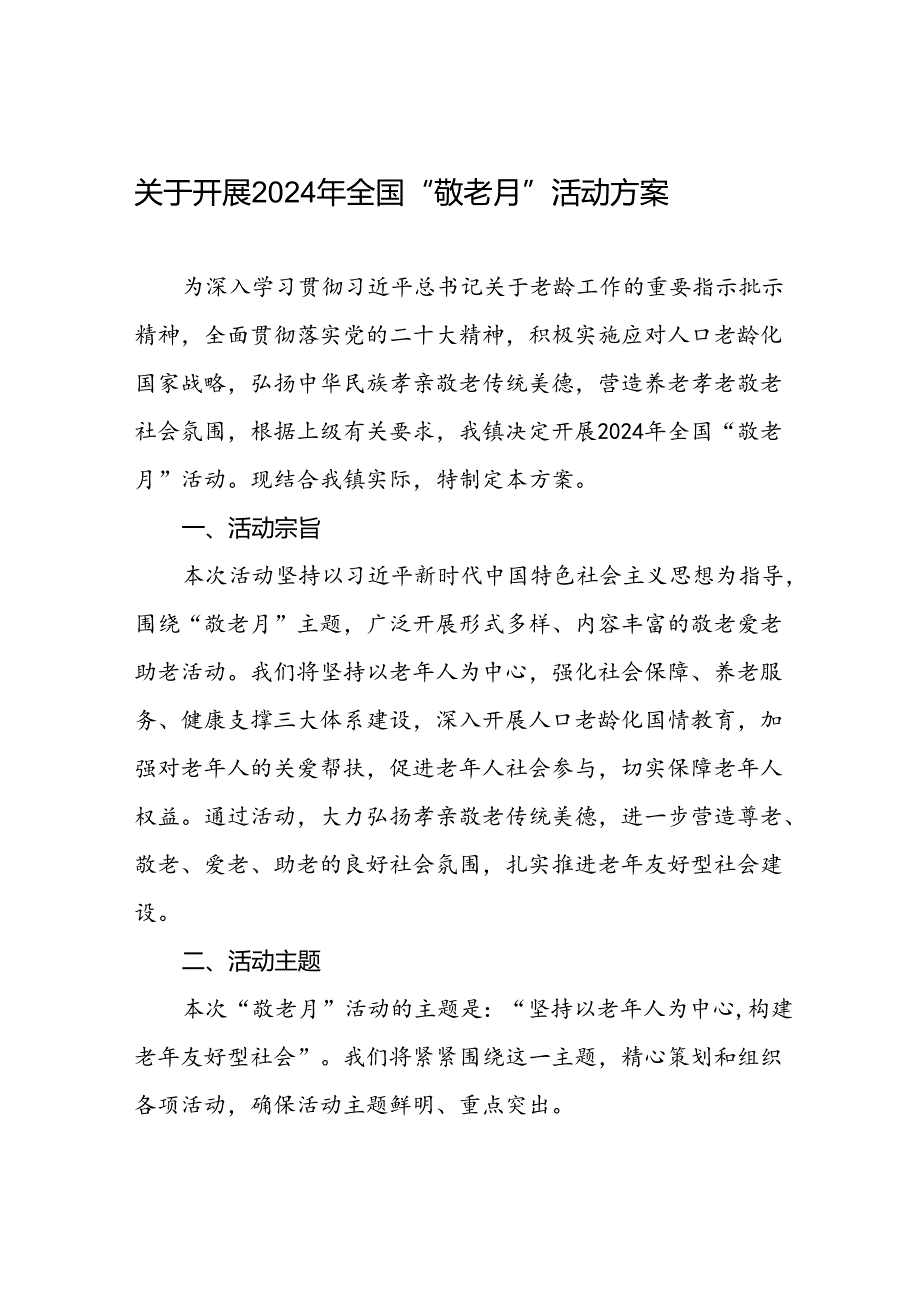 2024年镇关于开展全国“敬老月”活动方案三篇.docx_第1页