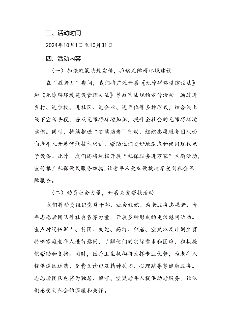 2024年镇关于开展全国“敬老月”活动方案三篇.docx_第2页