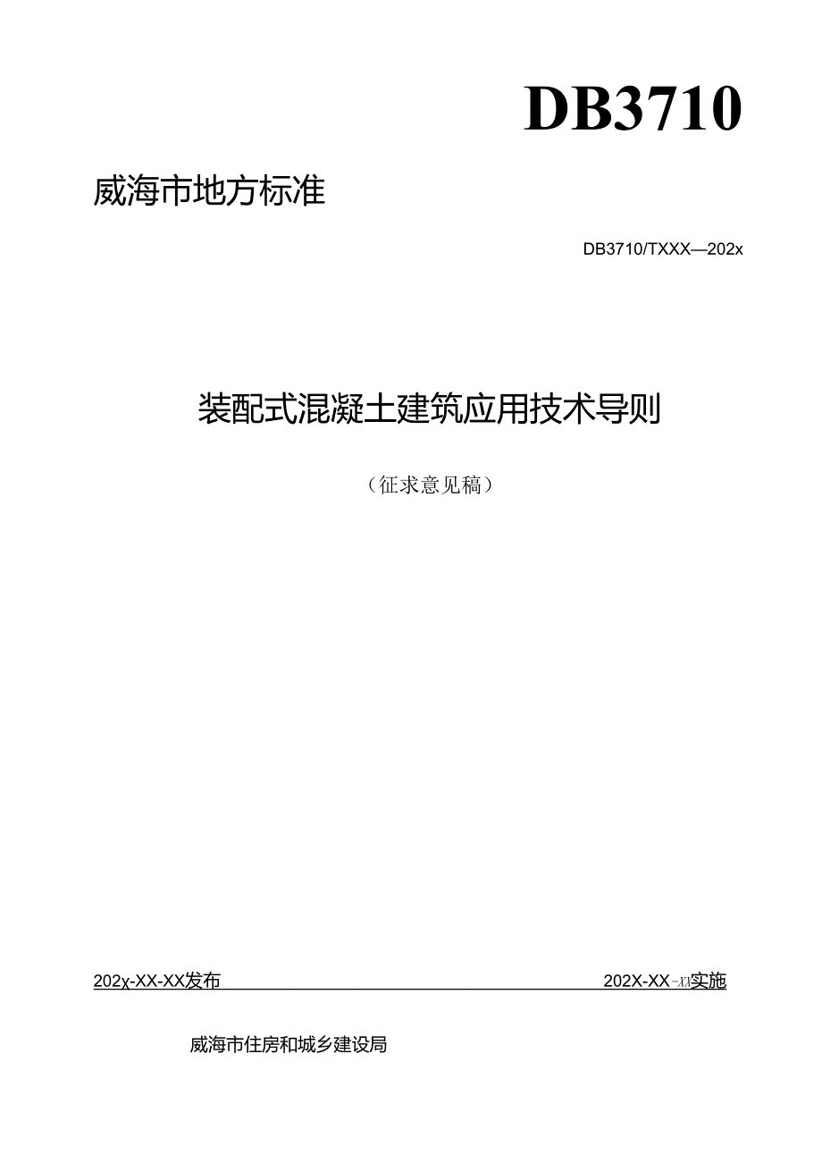 装配式混凝土建筑应用技术导则.docx_第1页