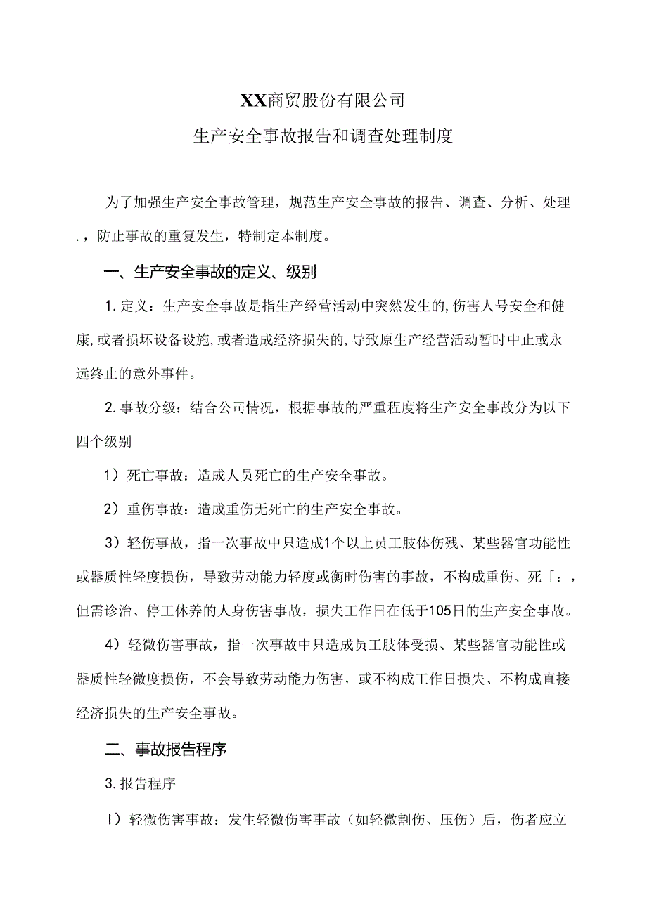 XX商贸股份有限公司生产安全事故报告和调查处理制度（2024年）.docx_第1页