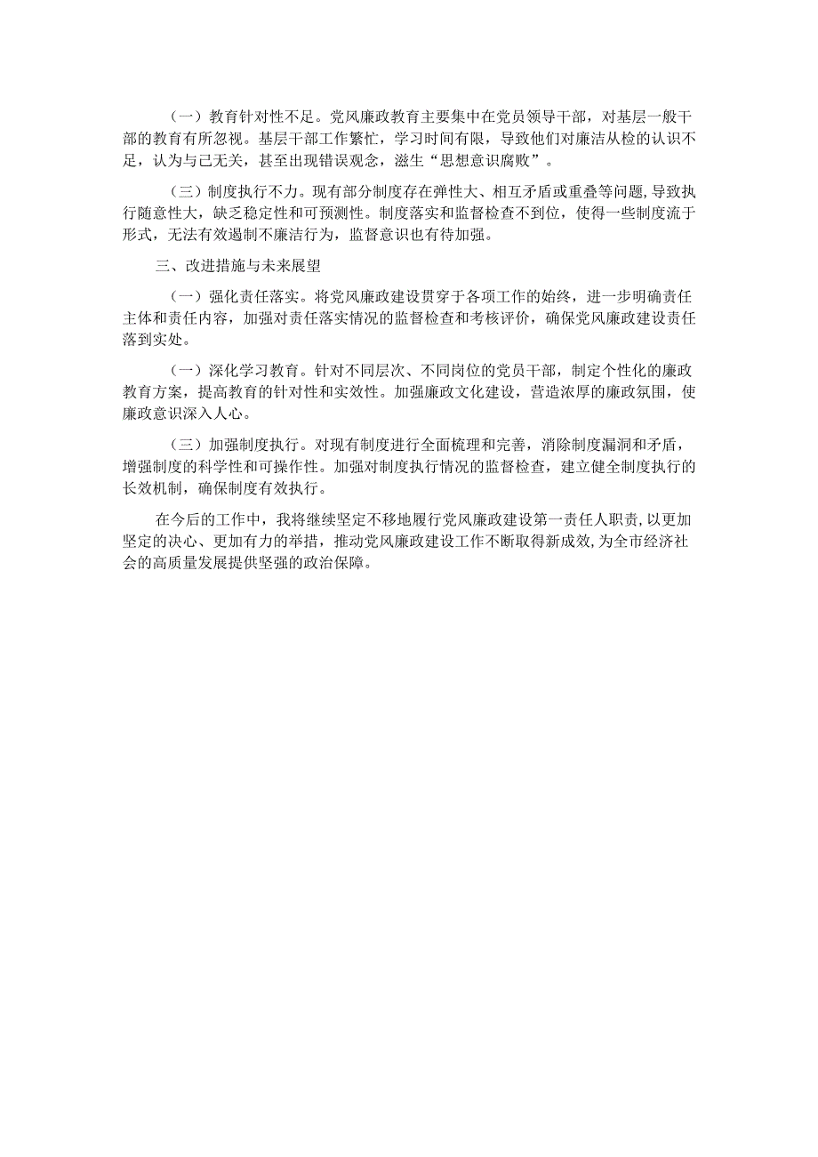 2024年前三季度履行党风廉政建设“第一责任人”情况报告.docx_第2页