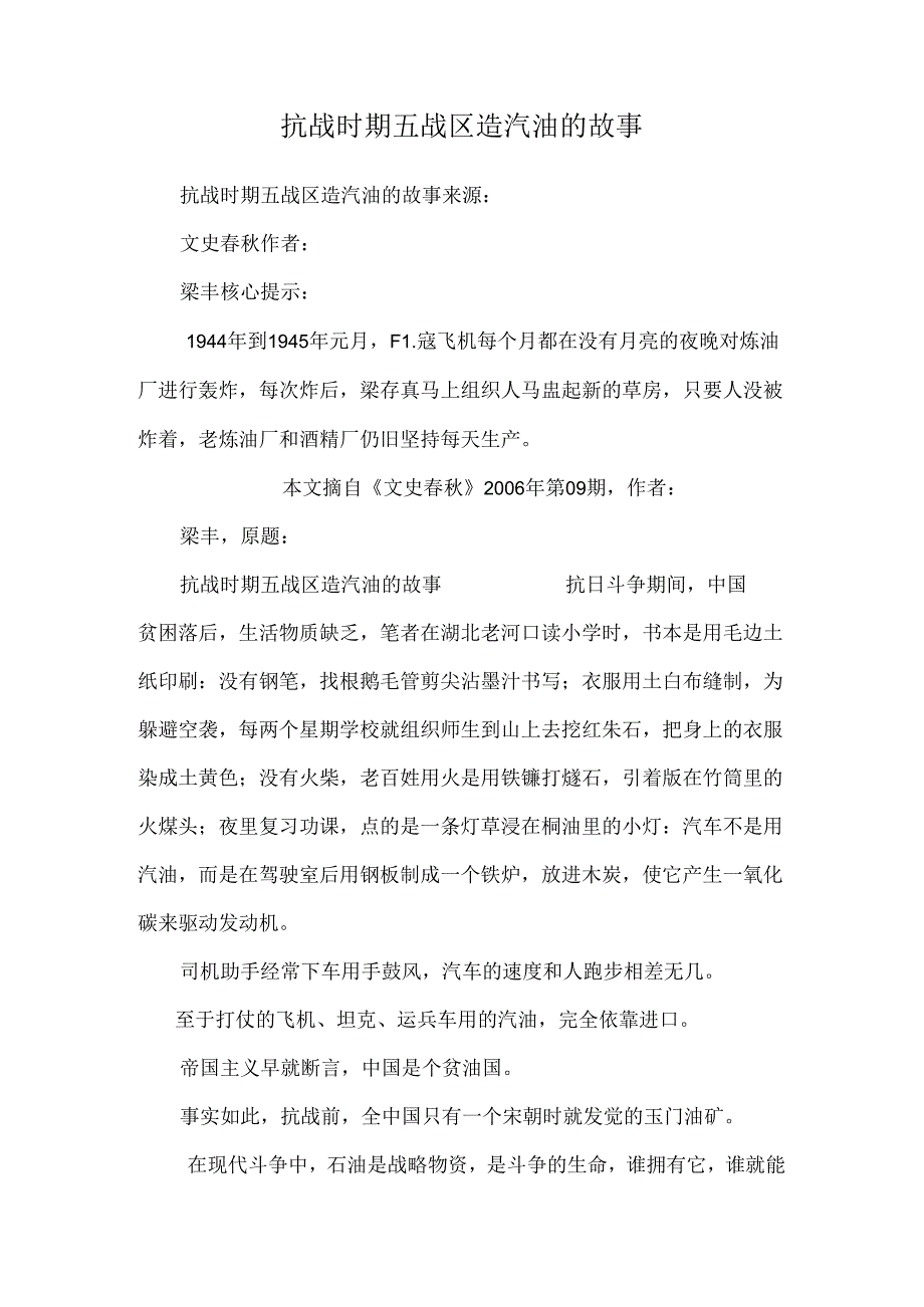 抗战时期五战区造汽油的故事.docx_第1页