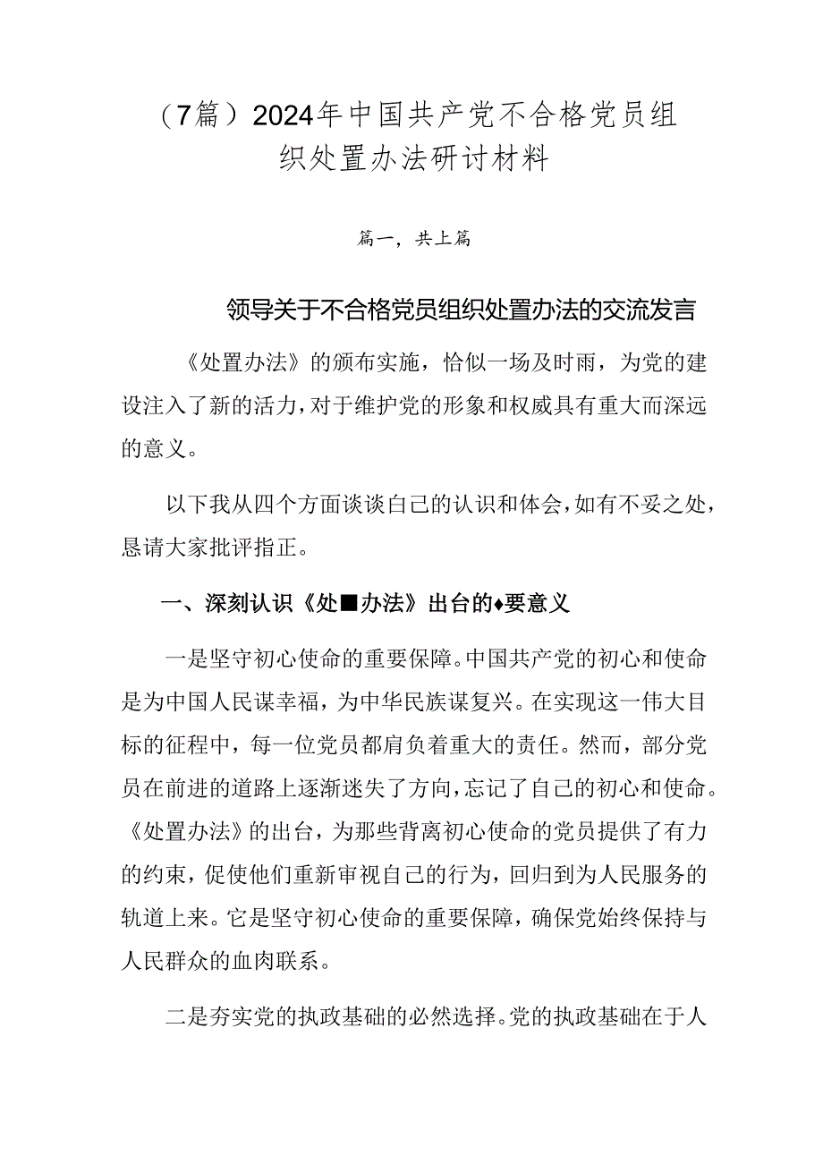 （7篇）2024年中国共产党不合格党员组织处置办法研讨材料.docx_第1页