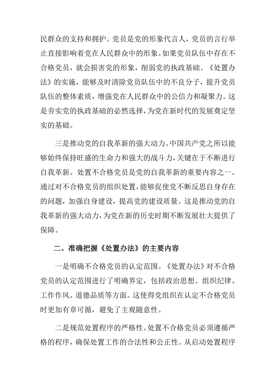 （7篇）2024年中国共产党不合格党员组织处置办法研讨材料.docx_第2页