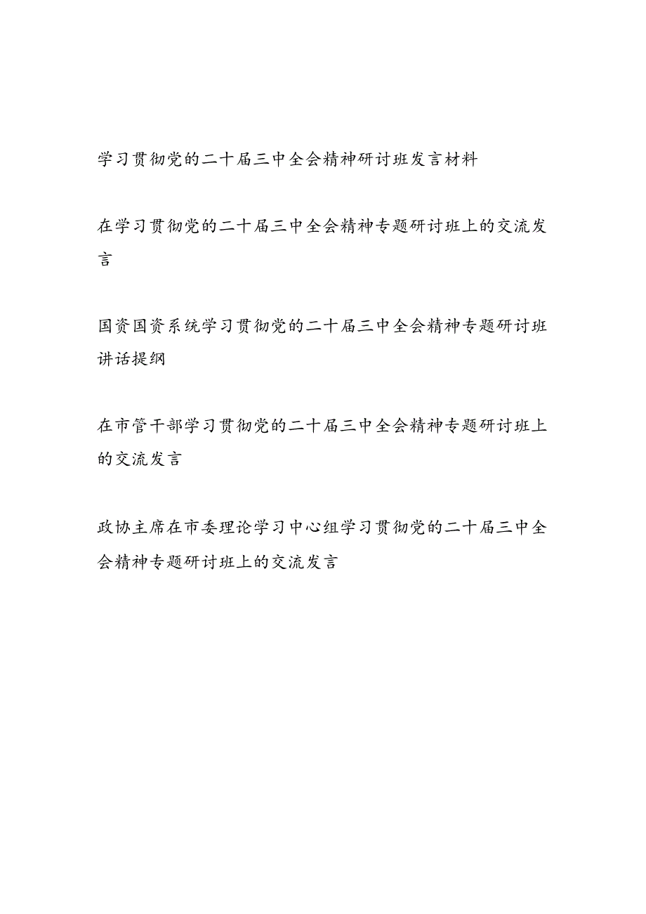 2025年党员干部学习贯彻党的二十届三中全会精神研讨班发言材料5篇.docx_第1页