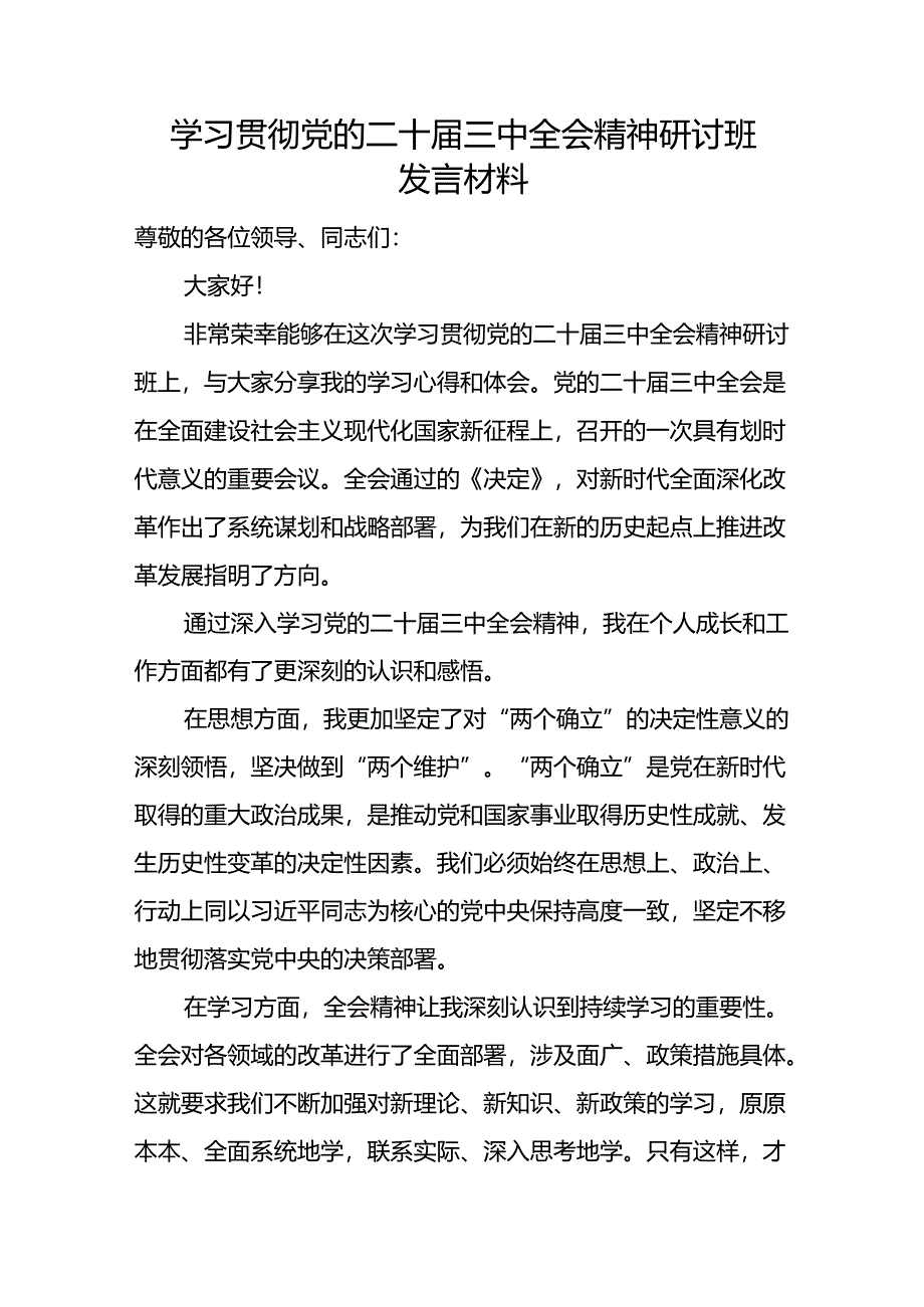 2025年党员干部学习贯彻党的二十届三中全会精神研讨班发言材料5篇.docx_第2页