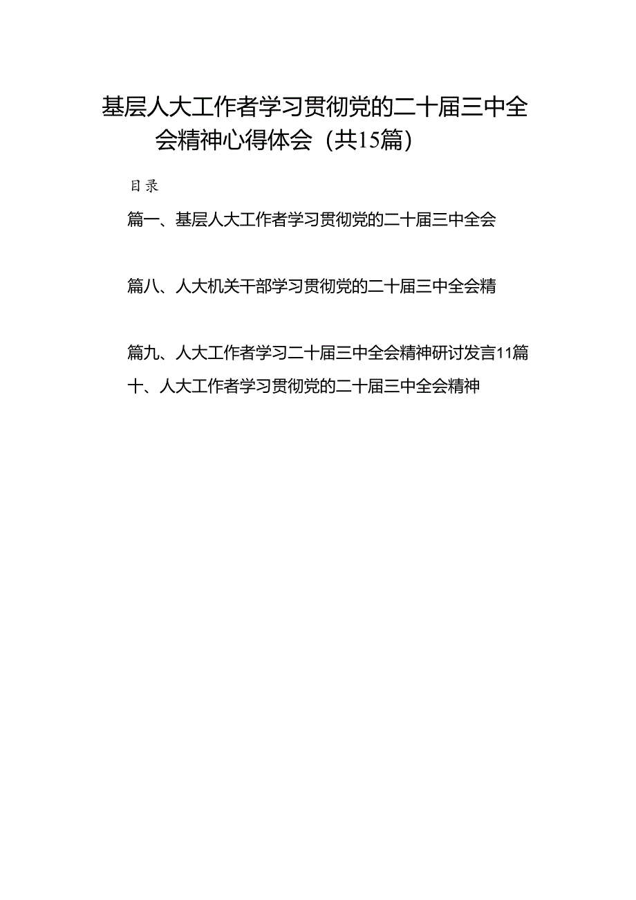 （15篇）基层人大工作者学习贯彻党的二十届三中全会精神心得体会集合.docx_第1页