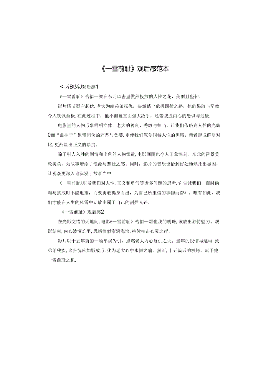 《一雪前耻》观后感范本.docx_第1页