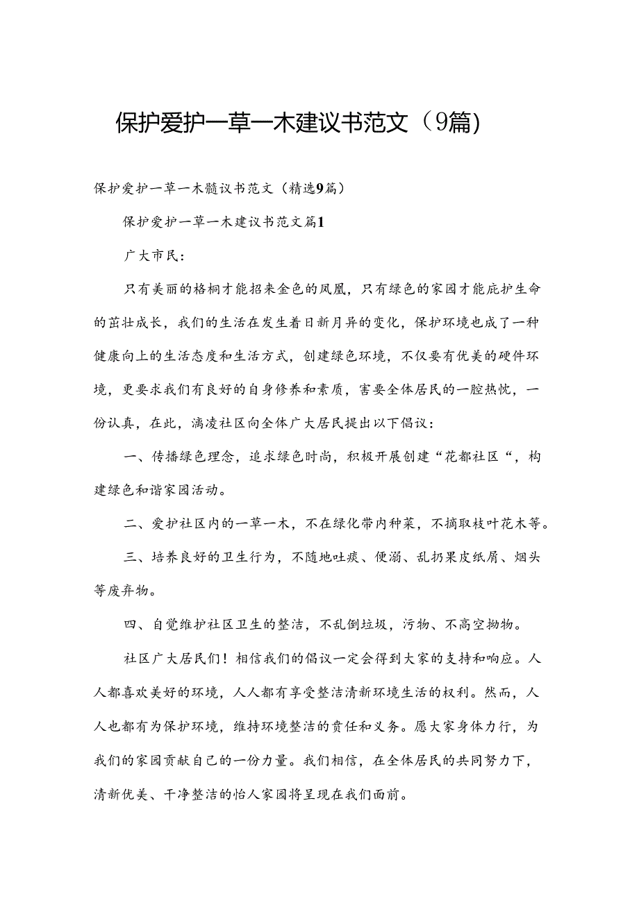 保护爱护一草一木建议书范文（9篇）.docx_第1页