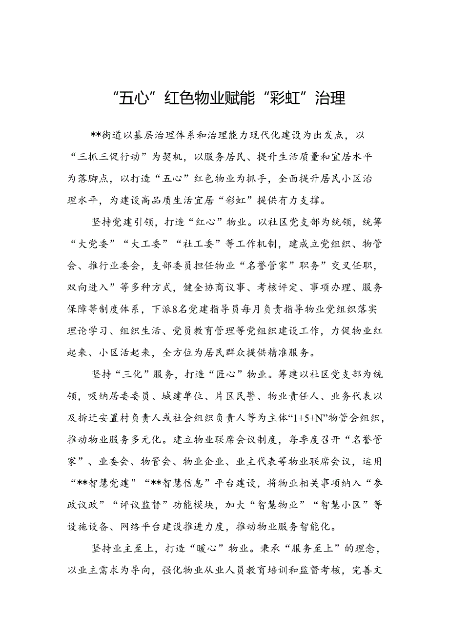 “五心”红色物业++赋能基层治理.docx_第1页