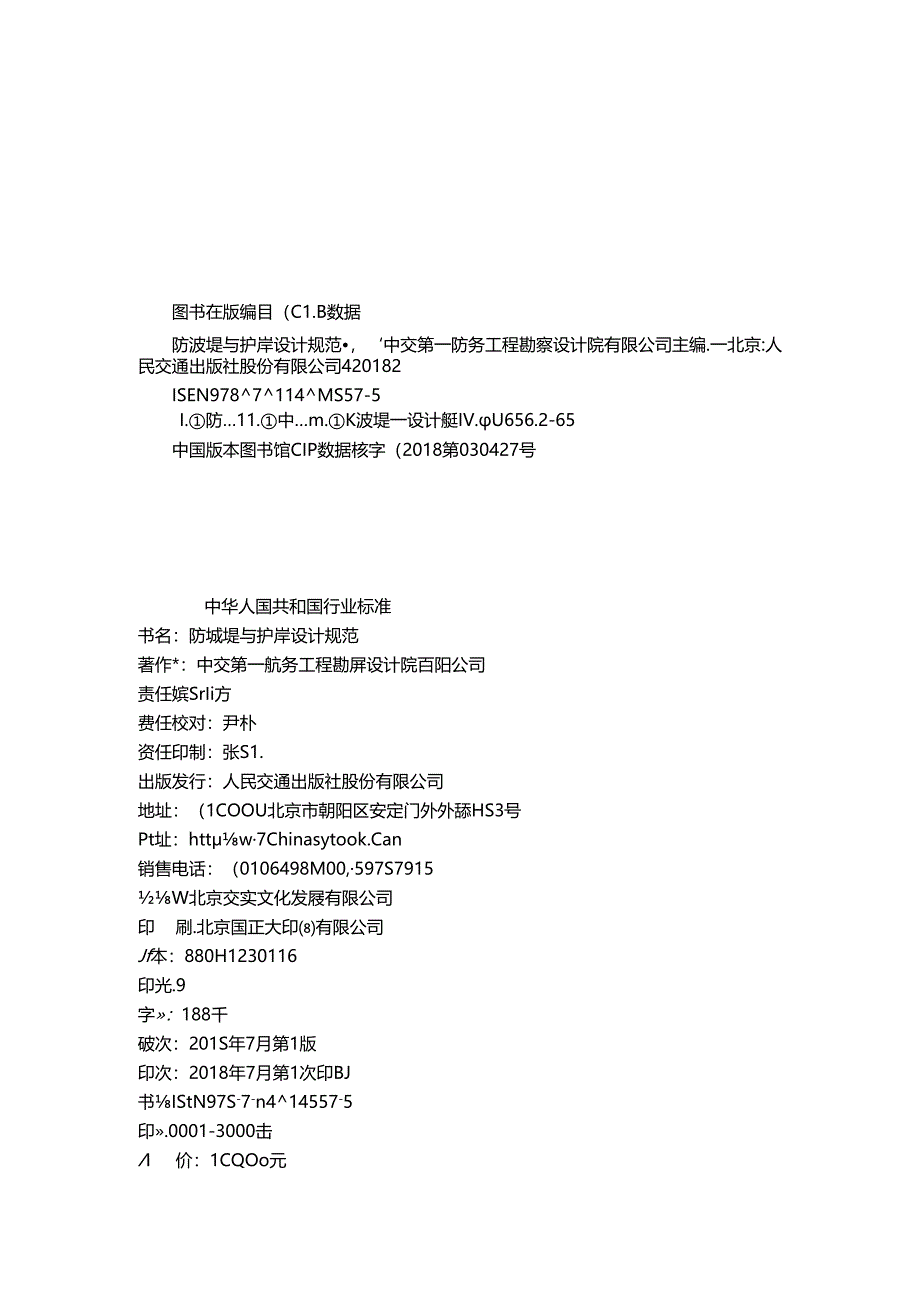 183防波堤与护岸设计规范JTS+154-2018.docx_第3页