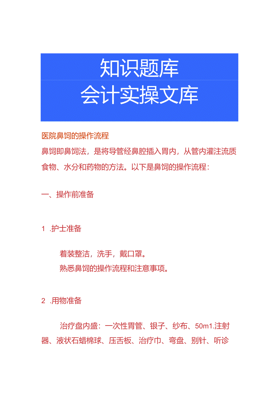 医院鼻饲的操作流程.docx_第1页