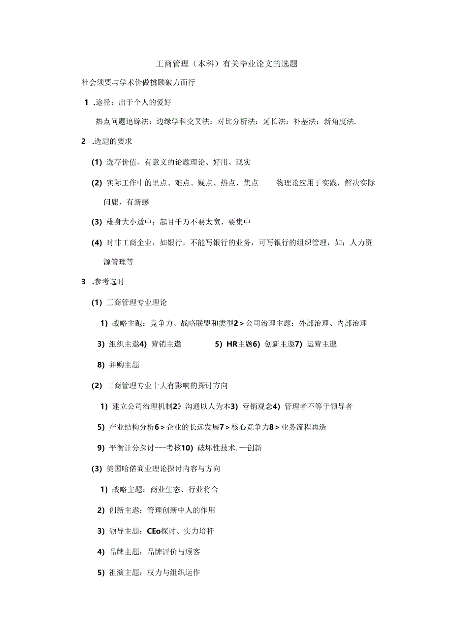 工商管理本科有关毕业论文的选题.docx_第1页