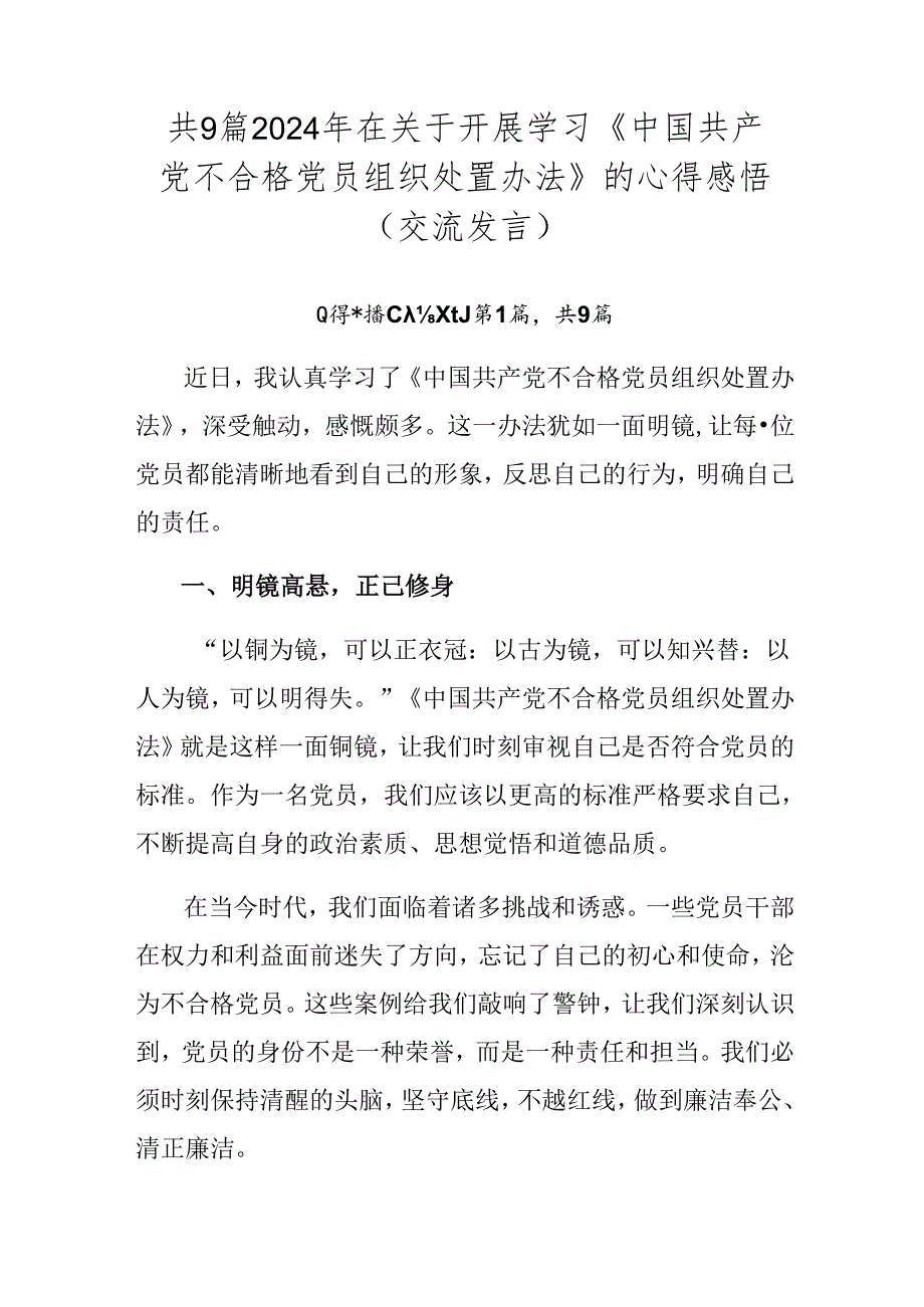 共9篇2024年在关于开展学习《中国共产党不合格党员组织处置办法》的心得感悟（交流发言）.docx_第1页