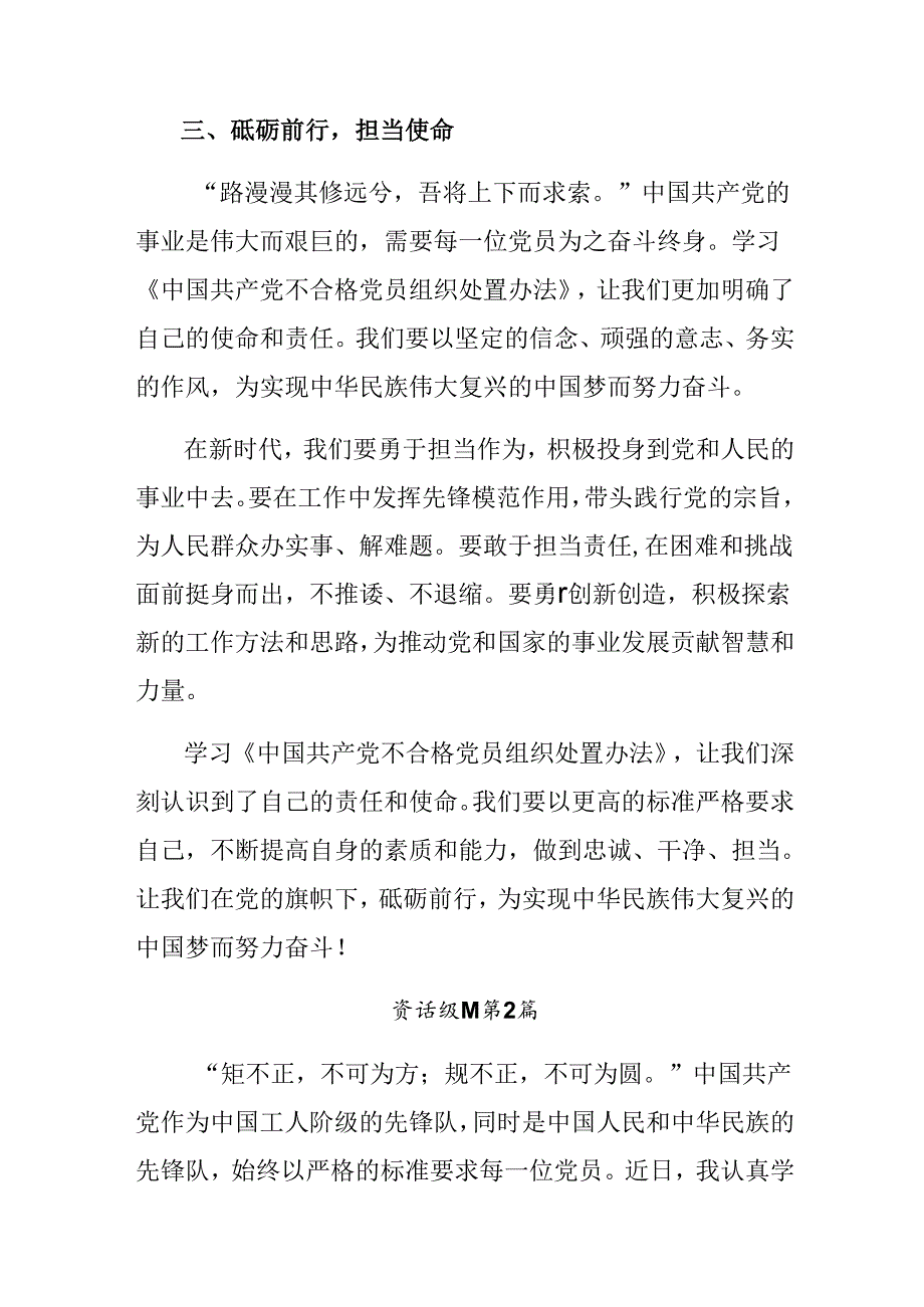 共9篇2024年在关于开展学习《中国共产党不合格党员组织处置办法》的心得感悟（交流发言）.docx_第3页