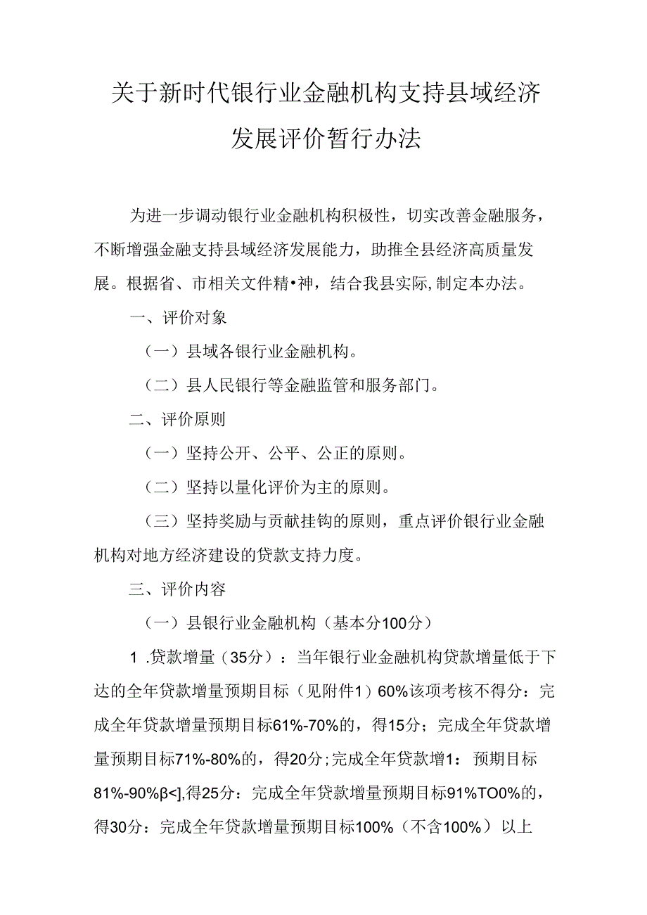 关于新时代银行业金融机构支持县域经济发展评价暂行办法.docx_第1页