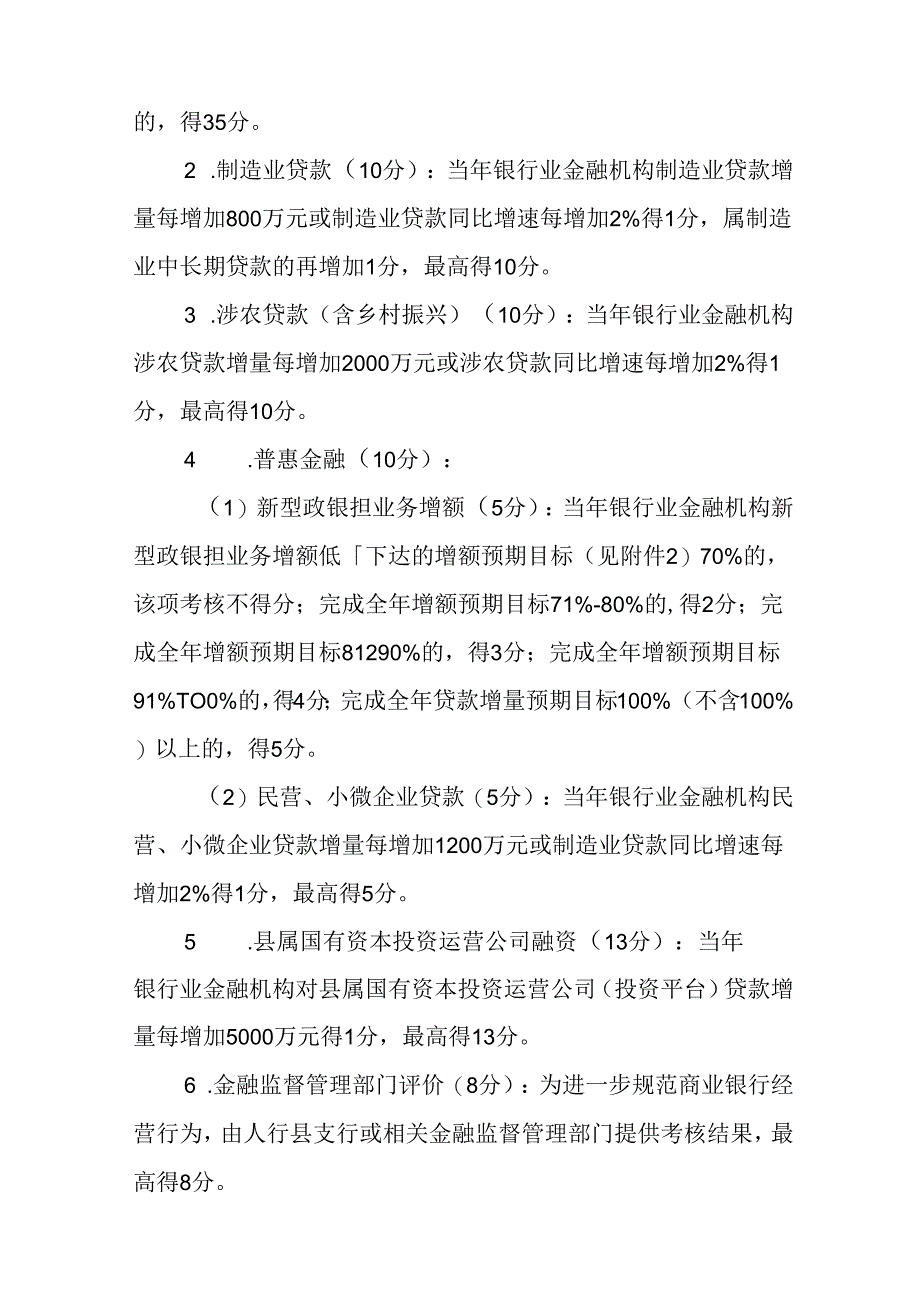 关于新时代银行业金融机构支持县域经济发展评价暂行办法.docx_第2页