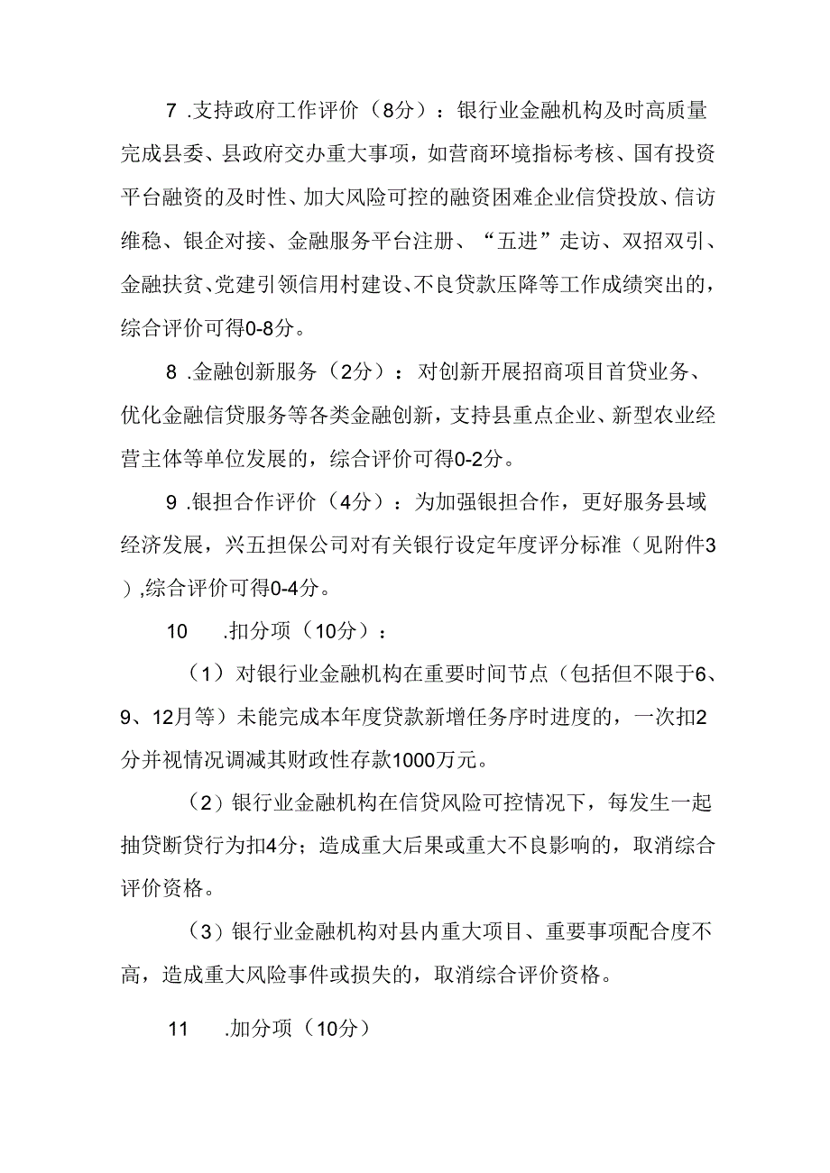 关于新时代银行业金融机构支持县域经济发展评价暂行办法.docx_第3页