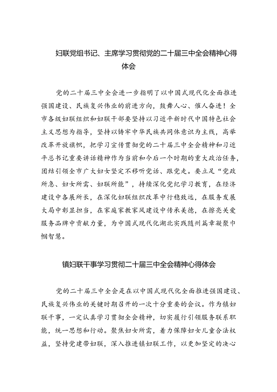 妇联党组书记、主席学习贯彻党的二十届三中全会精神心得体会(四篇集合).docx_第1页